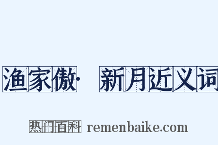 渔家傲·新月近义词是什么意思的图片